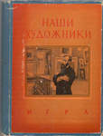 Воейкова Н.С. "Наши художники". Игра для детей старшего школьного возраста.
