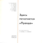 К.В. Василевский и другие Здесь печатается "Правда". 1967 г.