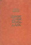 Верфель Ф. Сорок дней Муса-Дага. 1982 г.