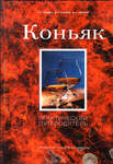 А.А. Гендин, А.В. Купцов, И.А. Сердюк Коньяк Практический путеводитель.