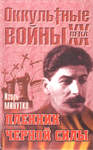 Минутко И. Пленник черной силы