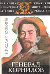 Кузьмин Н.П. Генерал Корнилов
