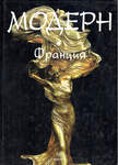 Жан-Поль Мидан Модерн. Франция. Москва-Париж. 1999 г.