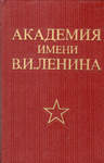 Академия имени В.И. Ленина Исторический очерк