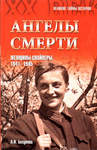 А.И. Бегунова Ангелы смерти. Женщины-снайперы. 1941-1945.