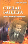 Смыслов О.С. Степан Бандера. "Икона" украинского национализма.