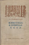 Н.А. Бобринский Животные и природа СССР