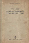 П.К. Шмулевич Учебник прямолинейной тригонометрии