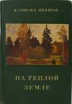 И.С. Соколов-Микитов На тёплой земле