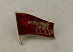 Знак депутатский "Верховный совет СССР"