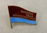 Знак депутатский "Верховная рада Украины"