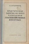 С.А. Кудряшов Практические занятия по курсу разведения сельскохозяйственных животных
