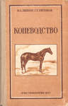 В.О. Липпинг, Г.Г. Хитенков Коневодство