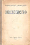 В.И. Калинин, А.А. Яковлев Коневодство