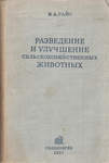 В.А. Райс Разведение и улучшение сельскохозяйственных животных