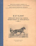 Каталог лошадей рысистых пород Испытаны на ипподромах в 1968 г.