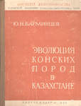 Ю.Н. Барминцев Эволюция конских пород в Казахстане