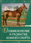 М.С. Иванов Возникновение и развитие конного спорта