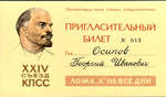 № 013 на XXIV съезд КПСС - 8000 р.