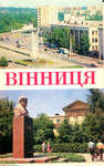 Открытки "Винница" Киев. 1977 г. Комплект. 10 открыток