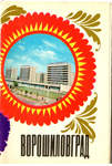 Открытки "Ворошиловград" Киев. 1977 г. Комплект. 10 открыток