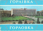 Открытки "Горловка" Киев. 1978 г. Комплект 15 открыток.