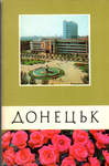 Открытки "Донецк" Киев. 1977 г. Комплект 10 открыток.