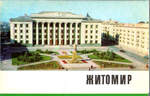 Открытки "Житомир" Киев. 1975 г. Комплект. 10 открыток.