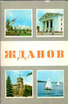 Открытки "Жданов" Киев. 1978 г. Комплект. 10 открыток.