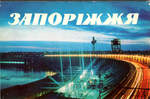 Открытки "Запорожье" Киев. 1977 г. Комплект. 10 открыток.