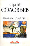 Сергей Соловьев Начало. То да сё...