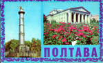 Открытки "Полтава" Киев. 1977 г. Комплект. 10 открыток.