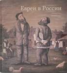 В. Долматов и другие Евреи в России. Неизвестное об известном.