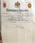 Компания Зингер. Счет. Фабричное клеймо. Магазинная вывеска швейной машины Компании Зингер. Поставщик Двора Его Императорского Величества.