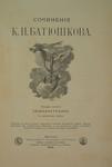 Батюшков К.Н. "Сочинения". 1898 год.