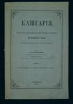 Куропаткин А.Н. "Кашгария. Историко-географический очерк". 1879 год.