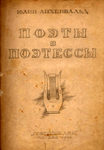 Айхенвальд Юрий "Поэты и поэтессы". 1922 год.