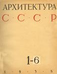 Журнал "Архитектура СССР" Годовой комплект за 1938 г.