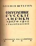 Штерн Евгения "Современные русские лирики". 1907 - 1912.