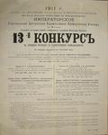 Плакат "13-й конкурс" "На сочинение рисунков по художественной промышленности". 1911 год.