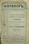 Каталог "Лесным, декоративным деревьям и кустарникам питомника М.Н. Раевского"