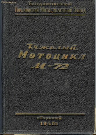 "Тяжёлый Мотоцикл М - 72"