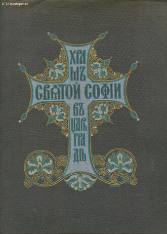 "Храм Св. Софии в Царьграде"