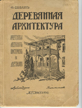 Соваж  Ф. 