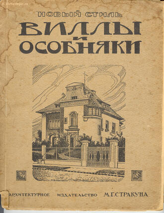 Сборник архитектурных фасадов, каменных дач, вилл и особняков.