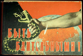 "Быть бдительными!"