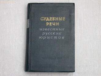 Судебные речи известных русских юристов