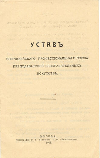 "Устав преподавателей изобразительных искусств"