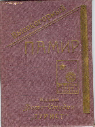 "Высокогорный Памир"