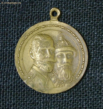 Медаль "300 лет дома Романовых"